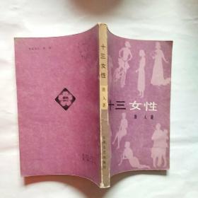 十三女性:通俗文艺   馆藏未阅