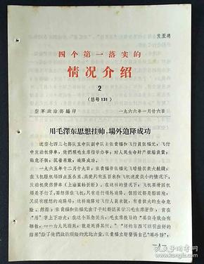 空军政治部政治**四个第一落实的情况介绍1966年语录2期