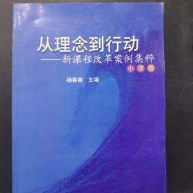 从理念到行动--新课程改革案件集粹(小学卷)