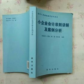 小企业会计准则讲解及案例分析【内页干净】现货