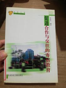 促進(jìn)合作與交往的寄宿教育