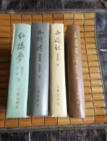中国古典文学名著丛书（精装；红楼梦、水浒传、西游记、三国演义）4册合售