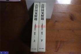 《吉祥图案解题 中国风俗的一个研究》上下2册  几乎全品 ゆまに書房　2009年  包邮