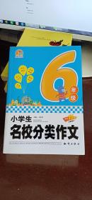 小学生名校分类作文6年级