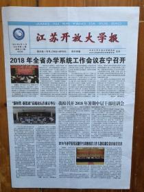 高校报：江苏开放大学报（2018年8月31日，4开4版）
