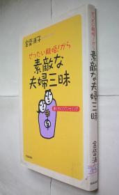 ぜったい離婚!から素敵な夫婦三昧―妻と夫のカウンセリング （日文原版书）