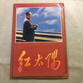 红太阳毛主席画片一套