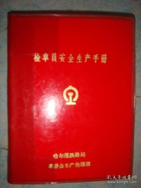 《检车员安全生产手册》**时期出版 有语录 老铁路资料 哈尔滨铁路局革委会生产指挥部 64开 红塑封 书品如图