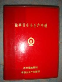 《检车员安全生产手册》**时期出版 有语录 老铁路资料 哈尔滨铁路局革委会生产指挥部 64开 红塑封 书品如图