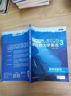 新视野大学英语 第三版：视听说教程 3【内有笔迹..】