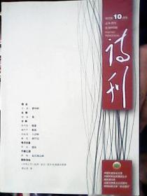 诗刊2012年10月，上半月刊