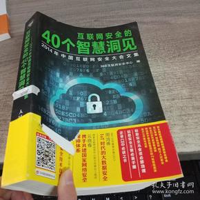 互联网安全的40个智慧洞见：2014年中国互联网安全大会文集