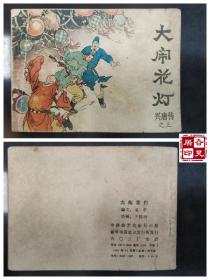 兴唐传之三：大闹花灯