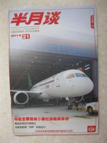 半月谈 2015年第21期（总第853期。有：甘肃扶贫的三大启示；金融扶贫，看得见的手该如何出手——甘肃渭水源头金融扶贫蹲点记；警惕父母失职、亲情缺失、教育失位——访中国青少年研究中心研究员、家庭教育首席专家孙云晓；苏州工业园区：打造开放创新“升级版”；“北敦煌、南大足”：跨越千年的对话；山坳里升起绿色的梦想——临沧市乡村建设见闻；被城镇化落下的老人——湖北省黄冈市团风县罗家窑蹲点笔记之一）