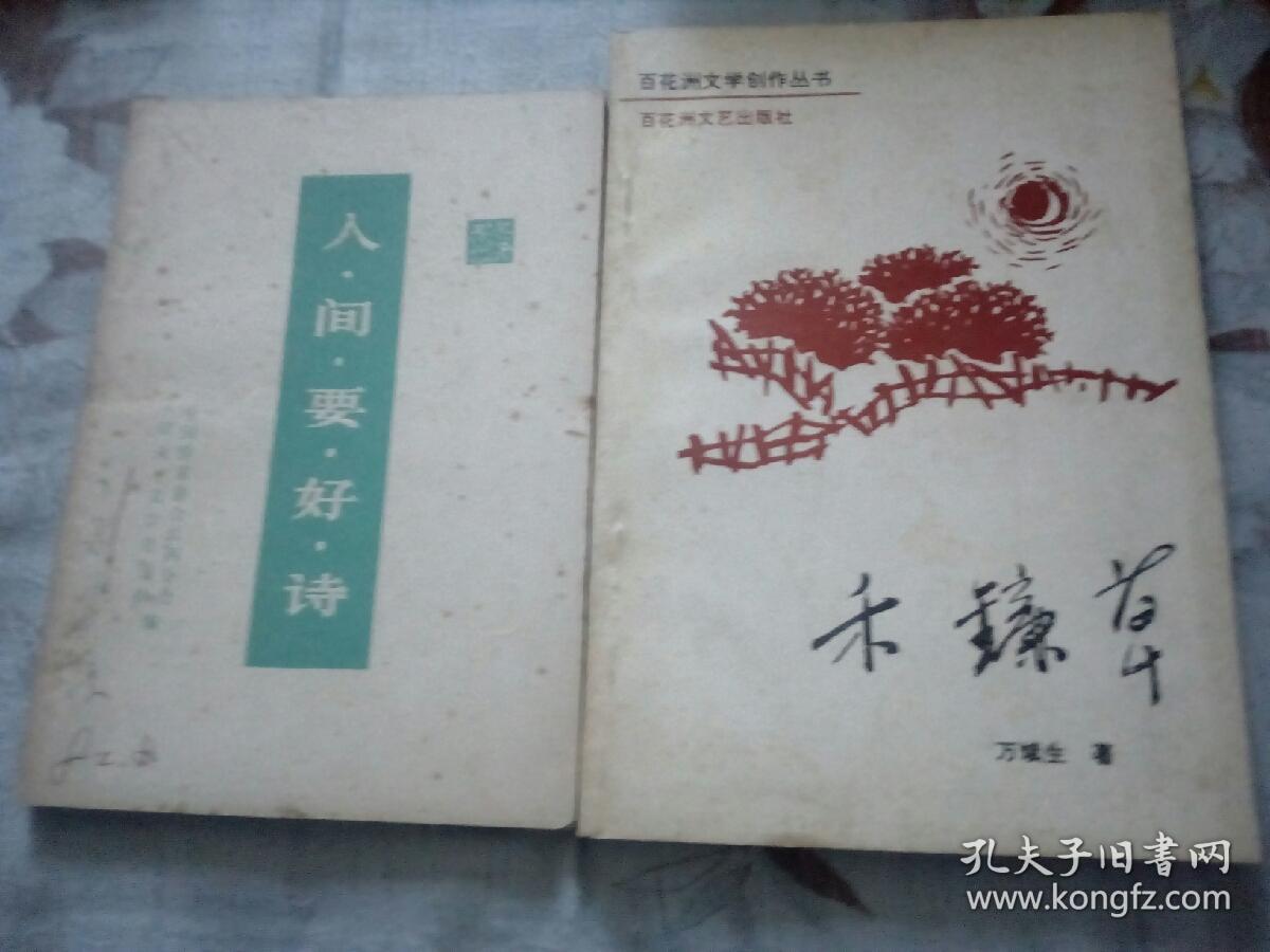 点击查看原图 人间要好诗