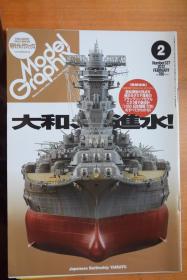 模型杂志 《Model Graphix》20012.2 《大和进水》  大16开本铜版纸全图！ 大日本绘画