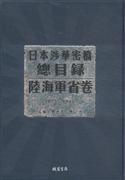 日本涉华密档总目录