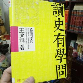 王立群名著：《读史有学问》精装版 正版  好书  现货  T架