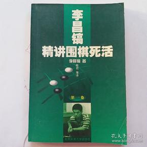 李昌镐精讲围棋死活：第一卷