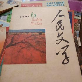 人民文学1994年第6期