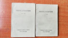 中国当代文学史参考资料（上下册）