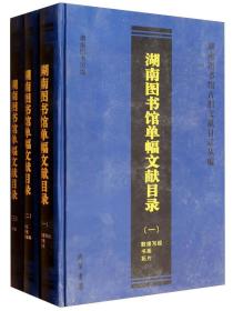 湖南图书馆单幅文献目录（套装共3册）