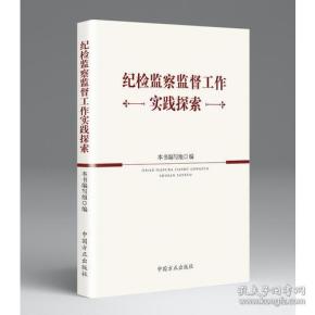 纪检监察监督工作实践探索