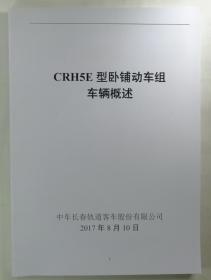 CRH5E型动车组车辆概述