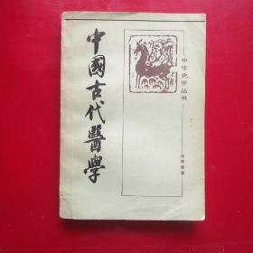 中国古代医学