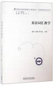 英语词汇教学(外研社基础外语教学与研究丛书-教师发展系列)