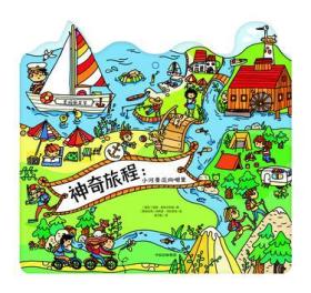 神奇旅程：小河要流向哪里