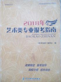 2018年 艺术类专业报考指南，四川艺考，艺术类 报考指南举报 四川 艺术类 专业报考 指南