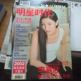 明星时代 2003 年第一期