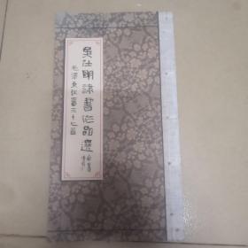 吴仕明隶书作品选 毛泽东诗稿三十七首