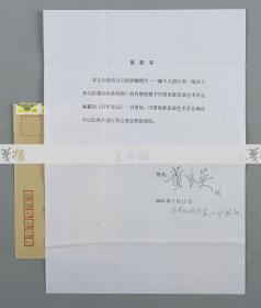 W 著名作家、表演艺术家、原中国作协理事 黄宗英 2004年签名《授权书》一件 附封（关于授权中国电影表演艺术学会所编撰的《百年星辰》一书使用其个人照和剧照一事）HXTX111198