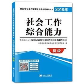 社会工作综合能力(初级)+历年真题及专家押题试卷