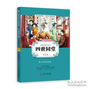 中外文学精品廊中国现当代文学精品廊四世同堂?2017春雨教育