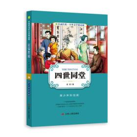 中外文学精品廊中国现当代文学精品廊四世同堂?2017春雨教育