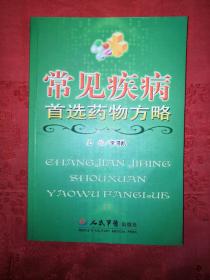 名家經(jīng)典丨常見疾病首選藥物方略（僅印5000冊）