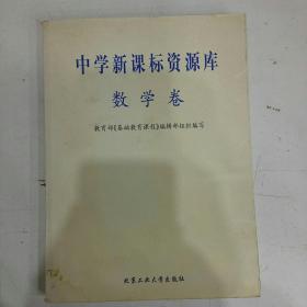 中学新课标资源库——数学卷