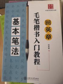 田英章毛笔楷书入门教程：基本笔法