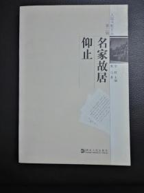 名家故居仰止——人踪书影文丛