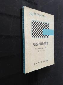 電視節(jié)目制作的管理