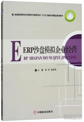 ERP沙盘模拟企业经营/新编高等院校应用型经济管理专业“十三五”创新系列精品规划教材