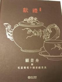 东正2015秋拍:顾景舟制松鼠葡萄十头套组茶具