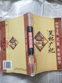 笑林广记——中华文化名著典籍精华