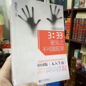 大侦探葛森探案系列：3:33密室之不可能犯罪