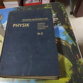 英德法俄汉物理学词典德文 TECHNIK-WORTERBUCH PHYSIK 精装