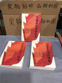 中国革命传统故事（上中下三册全）