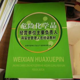 危险化学品经营单位主要负责人和安全管理人员培训教材